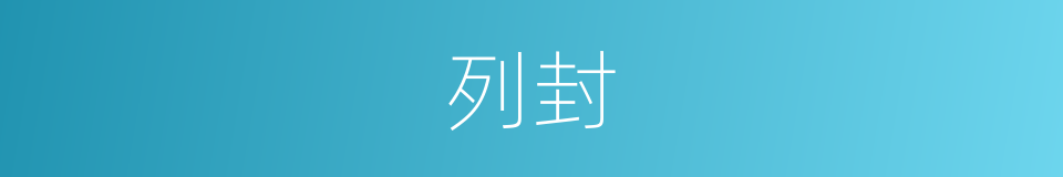 列封的同义词