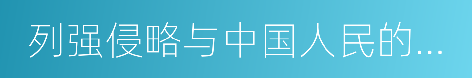 列强侵略与中国人民的反抗斗争的同义词