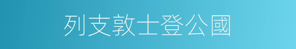 列支敦士登公國的同義詞
