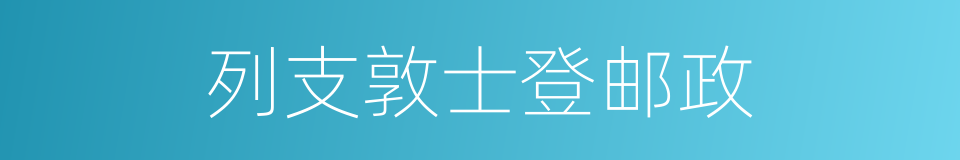 列支敦士登邮政的同义词