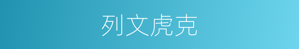列文虎克的意思