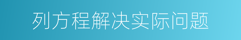 列方程解决实际问题的同义词