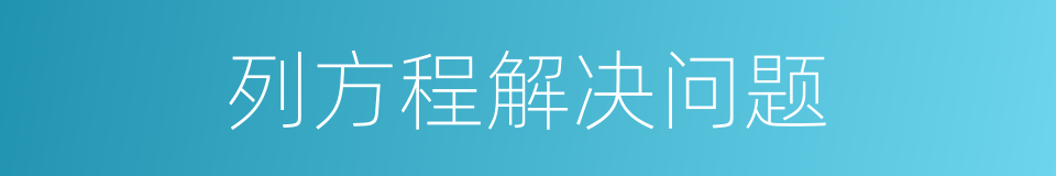 列方程解决问题的同义词