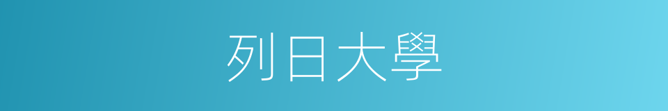 列日大學的同義詞
