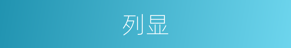 列显的同义词