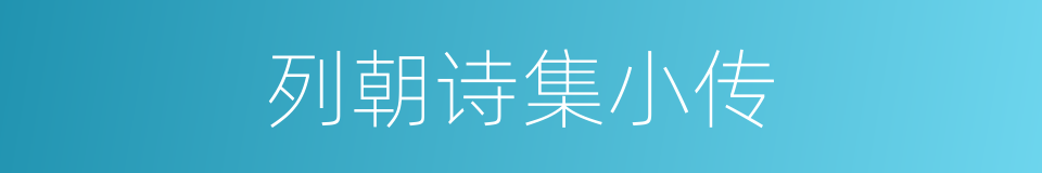 列朝诗集小传的同义词