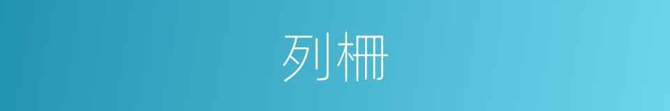 列柵的同義詞