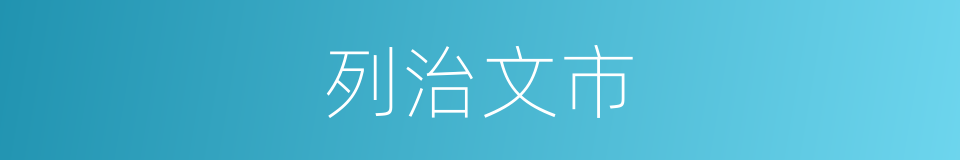 列治文市的同义词