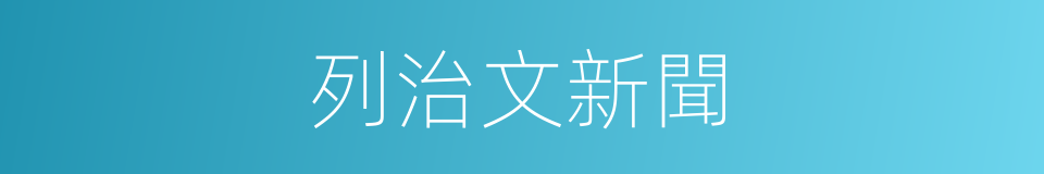 列治文新聞的同義詞