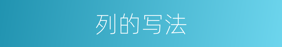列的写法的意思