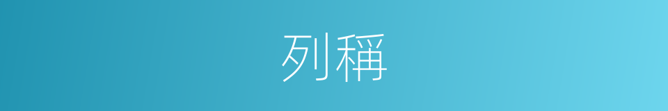 列稱的意思