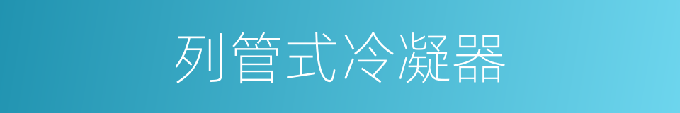 列管式冷凝器的同义词