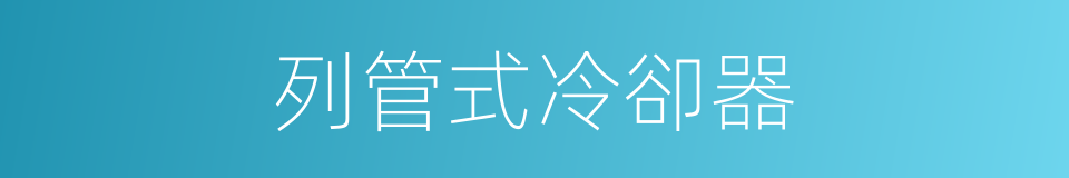 列管式冷卻器的同義詞
