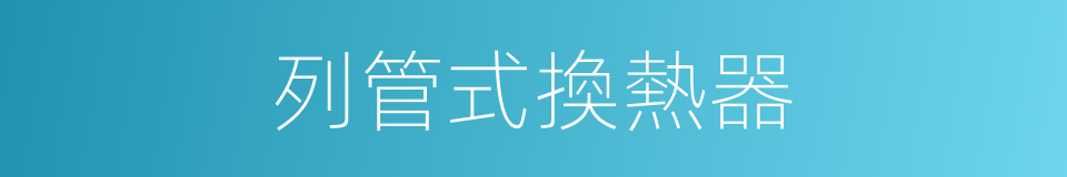 列管式換熱器的同義詞