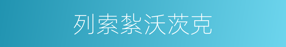 列索紮沃茨克的同義詞