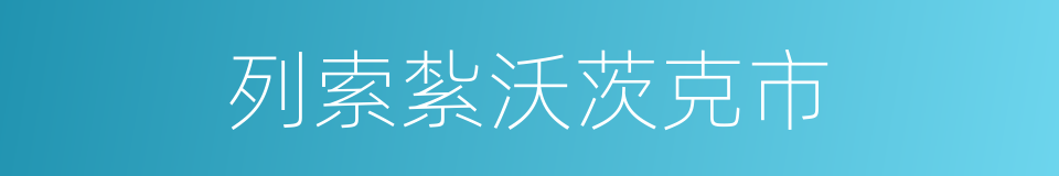 列索紮沃茨克市的同義詞