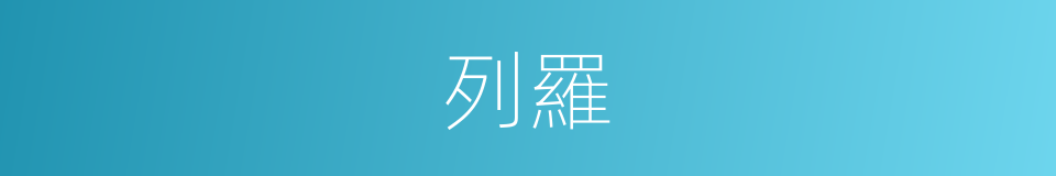 列羅的意思