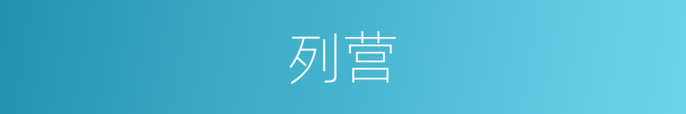 列营的意思