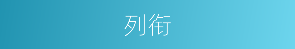 列衔的意思