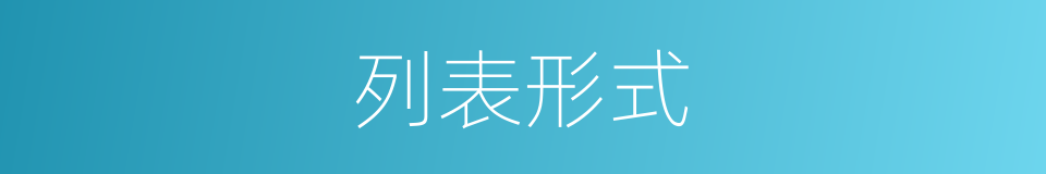 列表形式的同义词