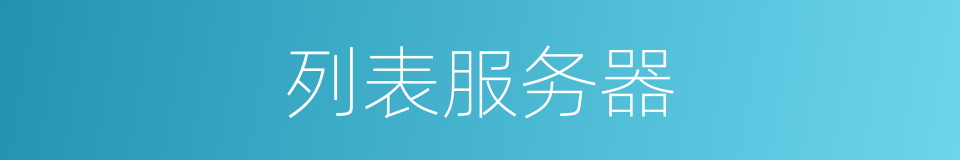 列表服务器的同义词