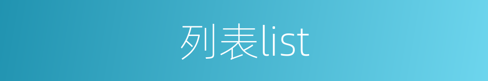 列表list的同义词