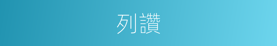 列讚的同義詞