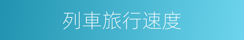 列車旅行速度的同義詞