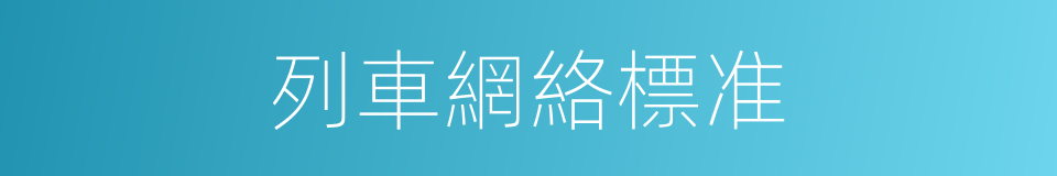 列車網絡標准的同義詞