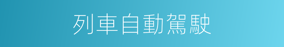 列車自動駕駛的同義詞
