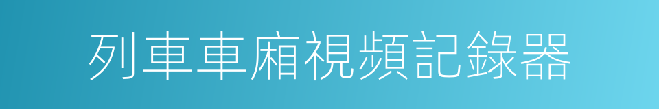 列車車廂視頻記錄器的同義詞