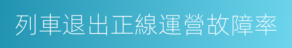 列車退出正線運營故障率的同義詞