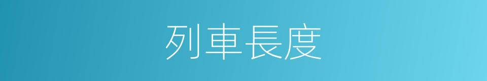 列車長度的同義詞