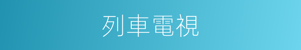 列車電視的同義詞