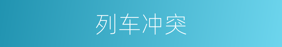 列车冲突的同义词
