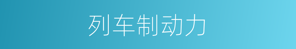 列车制动力的同义词