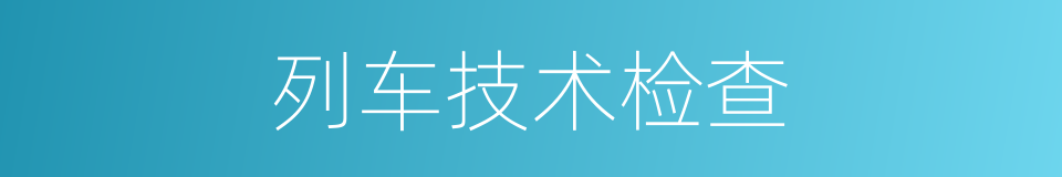 列车技术检查的同义词
