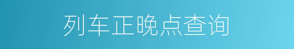 列车正晚点查询的同义词
