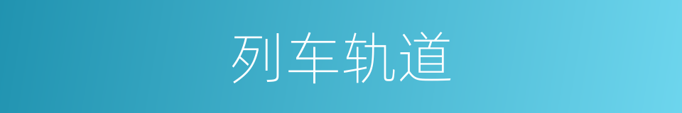 列车轨道的同义词