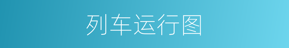 列车运行图的同义词