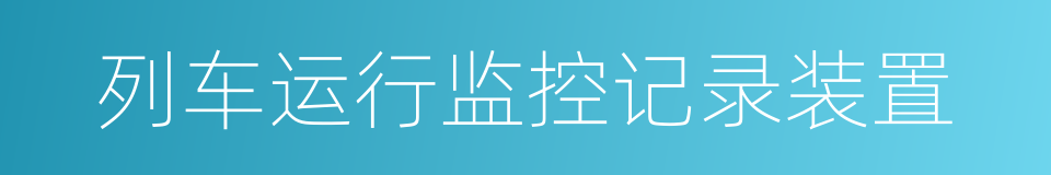 列车运行监控记录装置的同义词