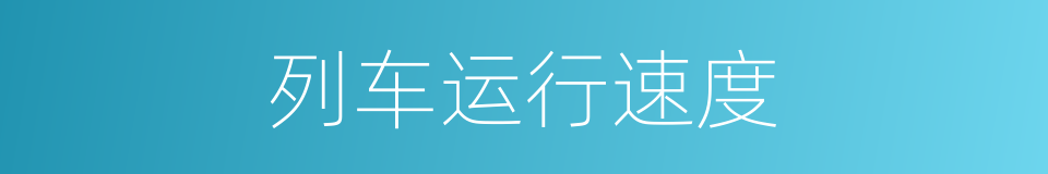 列车运行速度的同义词
