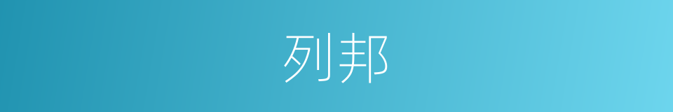 列邦的意思
