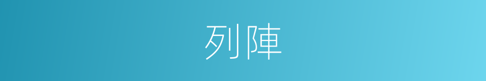 列陣的意思