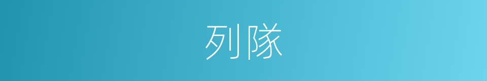 列隊的意思