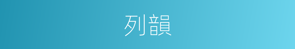 列韻的同義詞