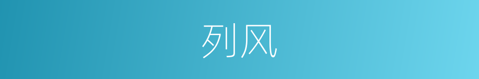 列风的意思