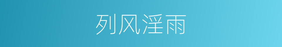 列风淫雨的意思