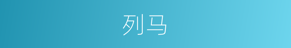 列马的同义词