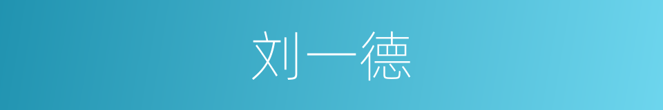 刘一德的同义词